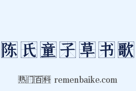 陈氏童子草书歌是什么意思的图片